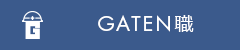 ガテン系求人ポータルサイト【ガテン職】掲載中！